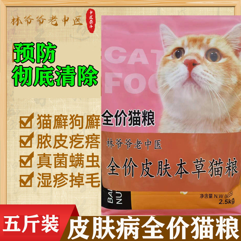 Cat skin disease prescription food cat fungus bacteria cat ringworm special internal medicine full price herbal cat food cat oral fungus