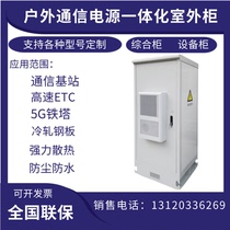 Customized outdoor communication power supply integrated outdoor cabinet 5G communication base station power cabinet high speed ETC cabinet