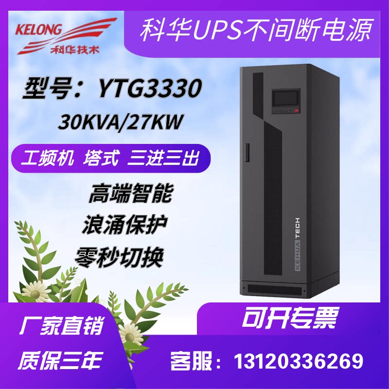 Kowa YTG3330 High Power Industrial Class UPS Uninterrupted Power Supply 30KVA 27KW Computer Room Server Regulation