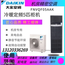 Dajin machine room precision air conditioning FNVQF05AAK 380V 5P fixed frequency cabinet 12 5KW laboratory base station