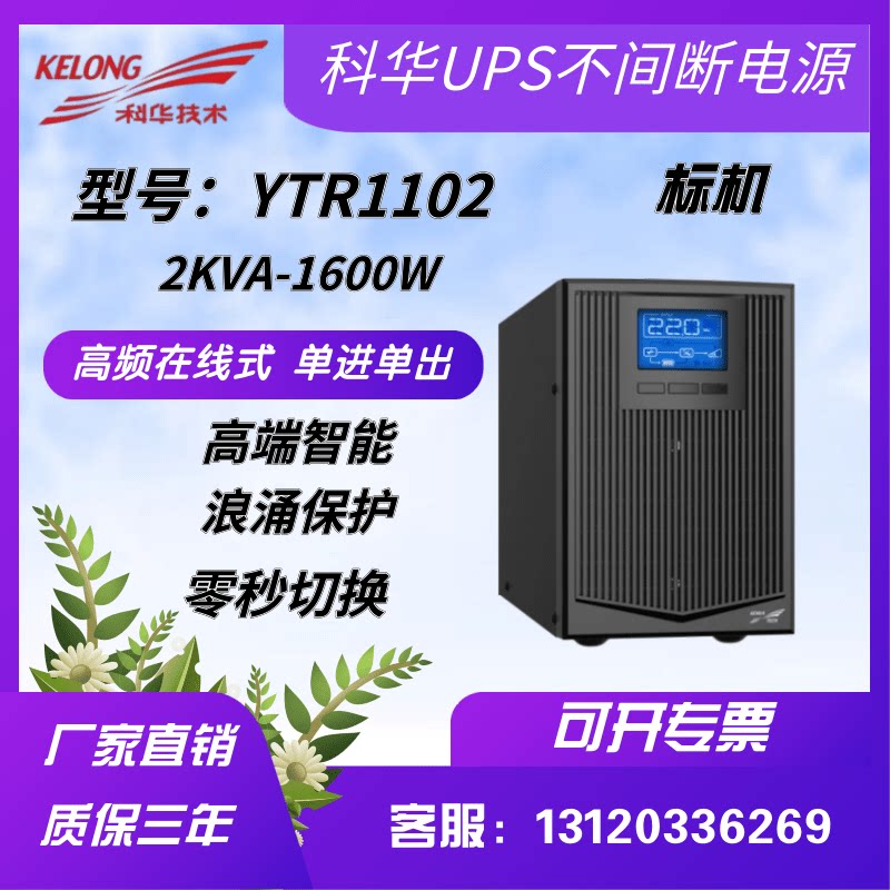 Kuhua UPS uninterrupted power supply YTR1102 HF online 2KVA 1600W voltage regulatory built-in battery