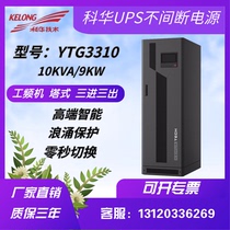 Kuhua UPS uninterrupted power supply YTG3310 industrial grade frequency machine 10KVA high power 9KW server regulatory voltage