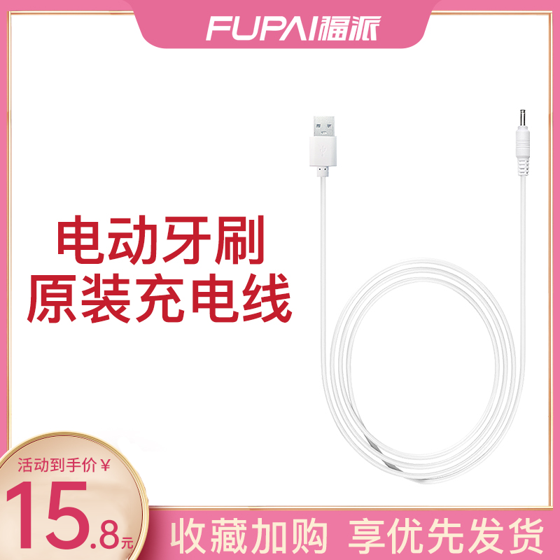 Electric toothbrush charging data cable Fupai electric toothbrush charging cable data cable original (official flagship store)