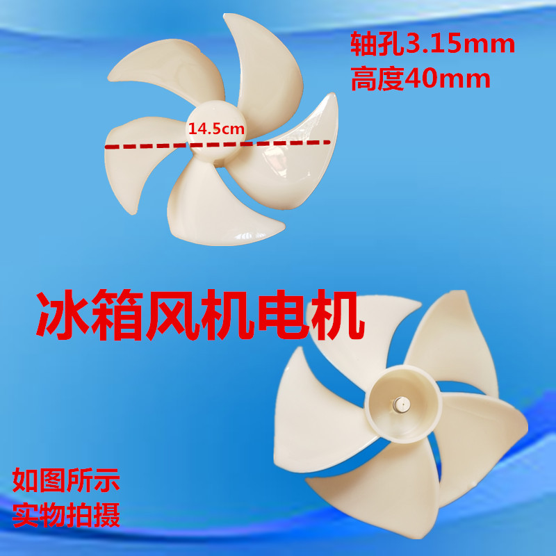 Applicable to many brands of Haiermei's Rongsheng Samsung LG Omar Meiling refrigerator motor fan blade fan five fan blades