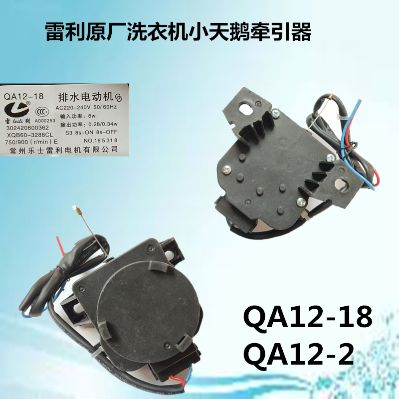 Drain motor motor QA12-3 QA12-18 with small swan washing machine TB50-1168G drain retractor