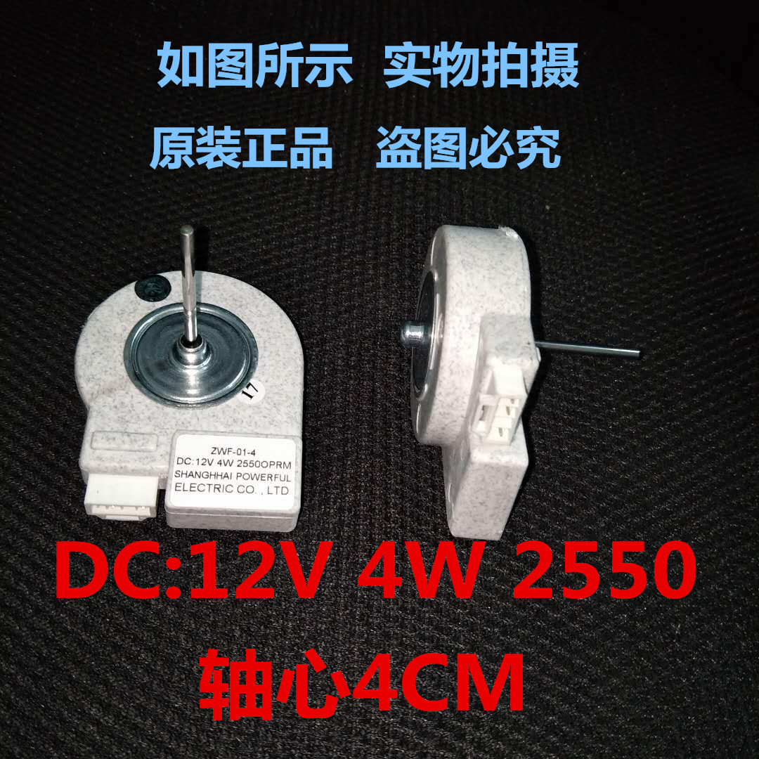 Suitable for Electrolux frozen refrigerated fridge motor ventilator ZWF-01-4DC12 4W 255 4cm