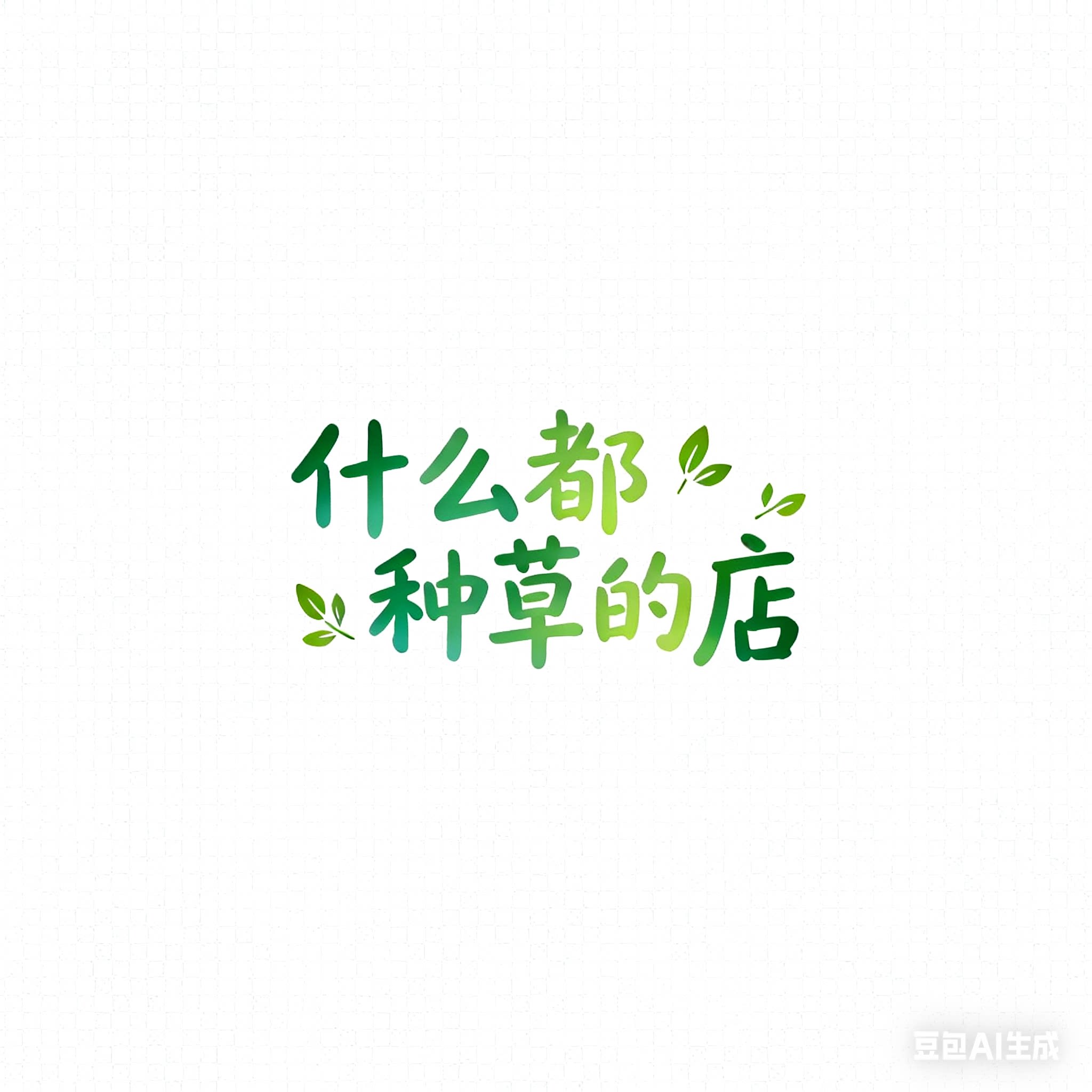 什么都种草的店