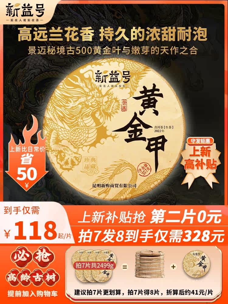Xinyi No. 2022 Jingmai Mountain Tea Golden A strong fragrance ancient tree Pu'er tea raw tea Yunnan Qizi Cake 357g