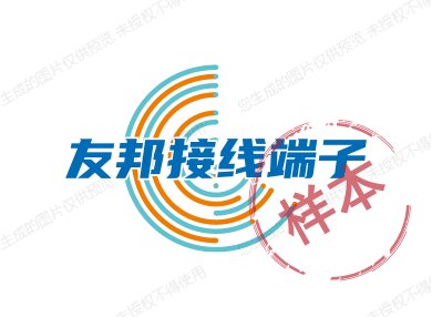 上海友邦接线端子排的LOGO