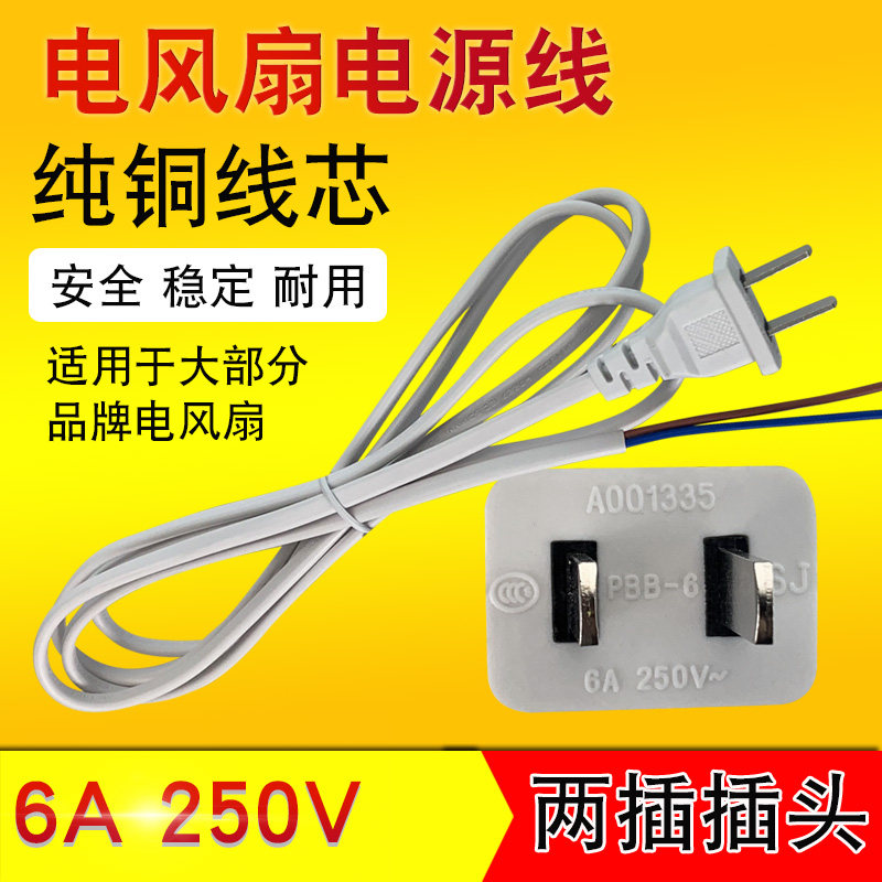 Midea electric fan power cord 10A 250V plug wire two-pin plug cable FS40-11D4 FS40-6A