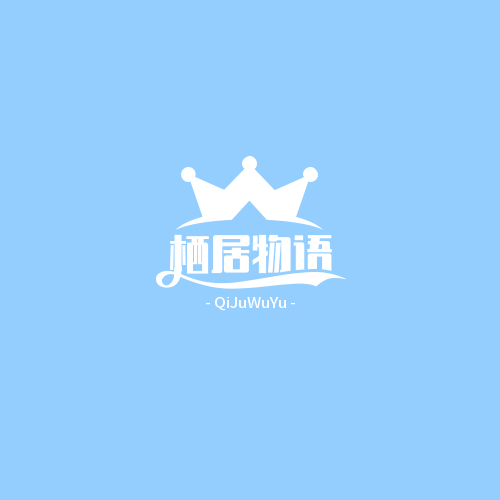 栖居物语