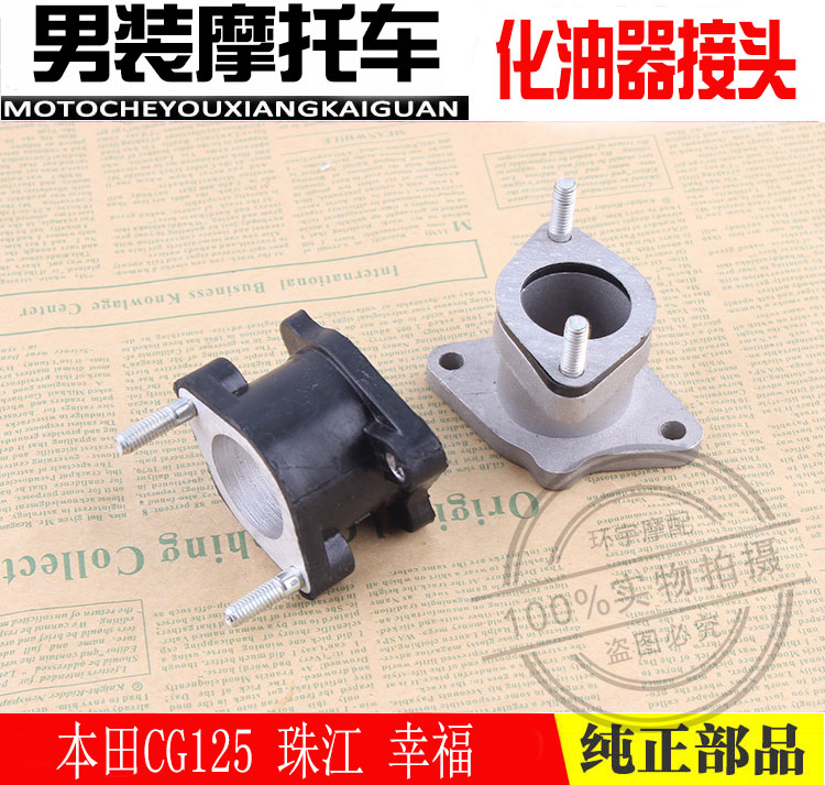 Locomotive accessories apply Honda CG125 Pearl River happiness XF Everest carburetor glue aluminum joint connector