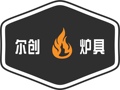 尔创炉具