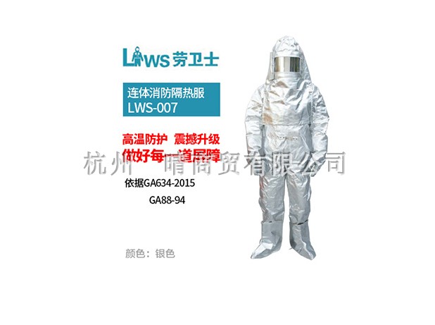 供应劳卫士消防连体隔热服 可防辐射热1000℃
