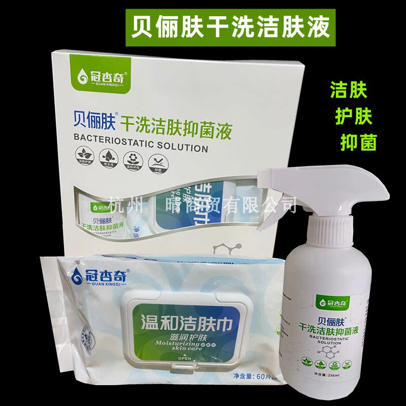 原舒俪肤干洗洁肤液256ml护理抑菌液免洗喷雾身体去异味含湿巾60