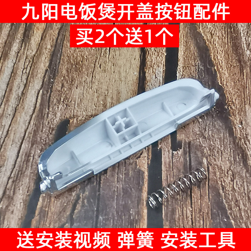 Supor rice cooker CFXB40FC829A-75 open button 40FC833-75 switch 50FC829 button