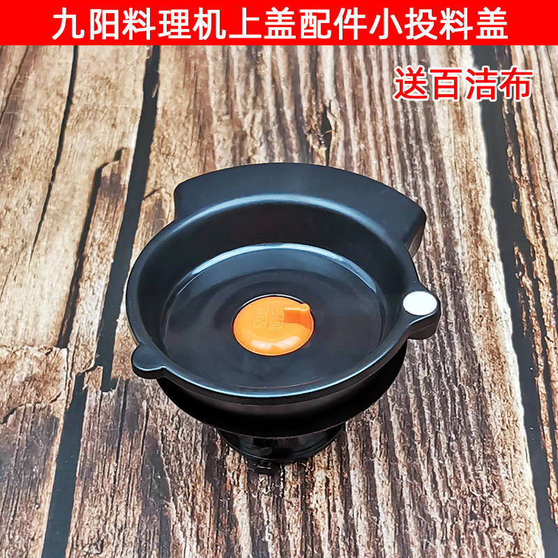 Jiuyang Wall Breaking Machine Cuisine Machine Accessories JYL-YZ01 Lid L18-YZ05 Feeding Lid Assembly Small Lid Coping