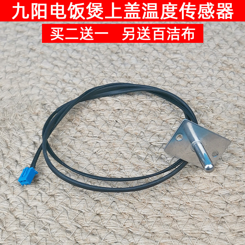 Jiuyang electric rice cooker temperature-controlled accessories upper cover temperature controller catch-up temperature monitor temperature sensor temperature-controlled monitor assembly