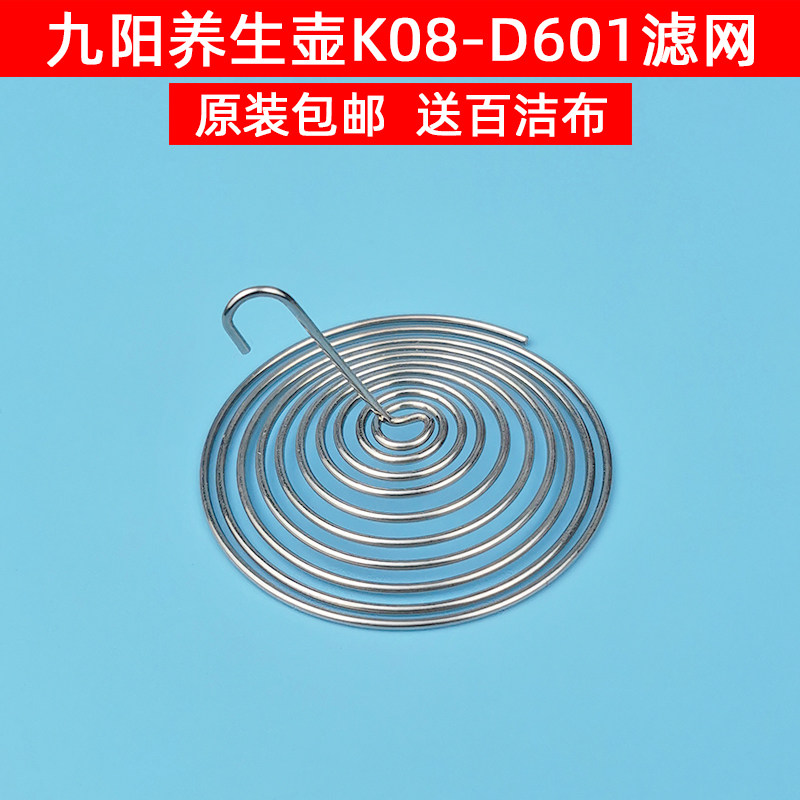 Jiuyang line health preserving pot K08-D601 strainer flower teapot filter tip spring strainer accessories original stainless steel