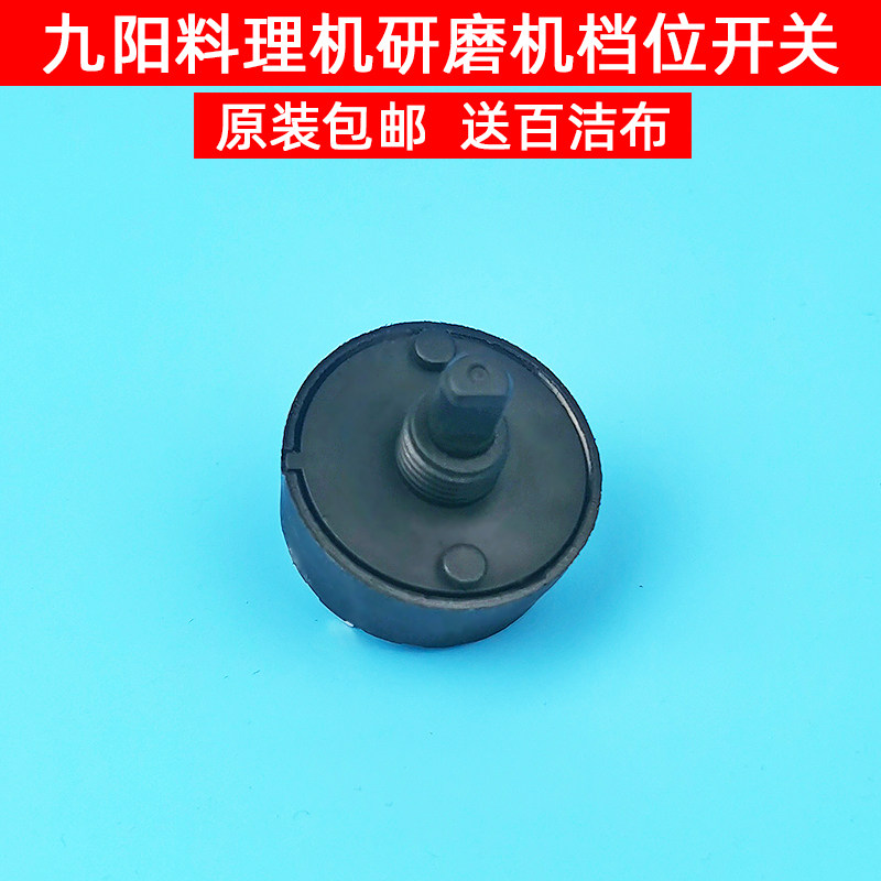 Jiuyang cuisine machine grinding powder machine JYS-M01 C19V C19V C66V C66V S4-M7 gear knob switch accessories