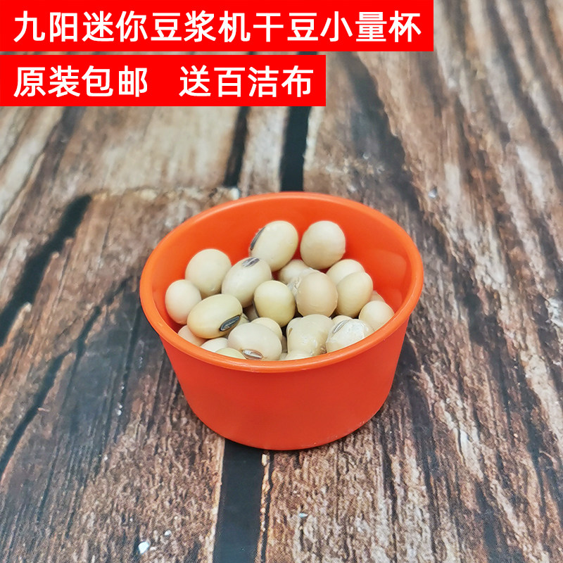 Joyoung Mini Soymilk Maker DJ03E-A1mini DJ02E-X01 DJ02E-KsoloR Measuring Cup Dry Bean Cup