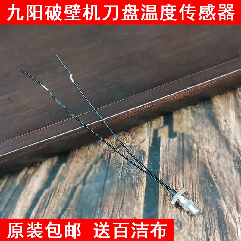 Jiuyang high-speed wall-breaking blender mixing cup L18-Y32 Y926 Y68 Y36 Heating plate temperature sensor