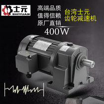 Taiwan Shiyuan reducer 400W three-phase gear reducer factory direct sales of high quality and high price national