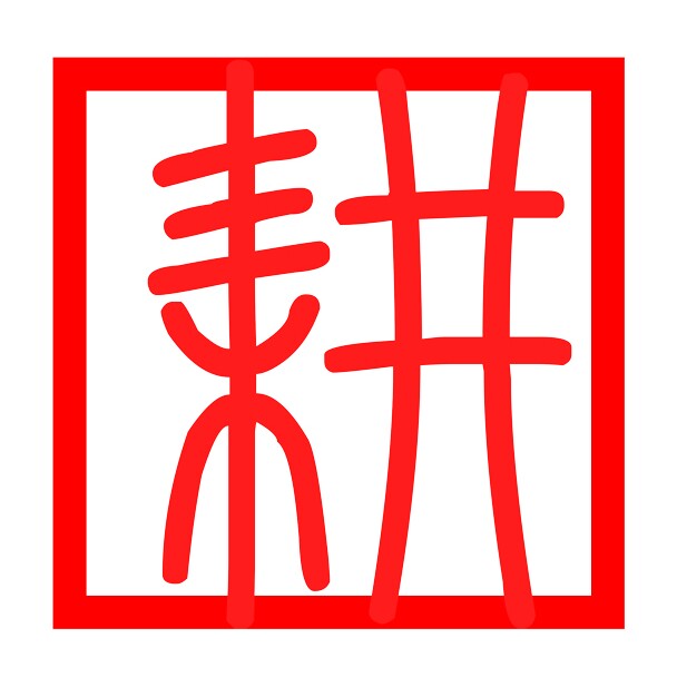 耕玉堂