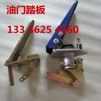 Small loader forklift accessories accelerator pedal throttle assembly foot accelerator pedal Lu Yushan Yu Laigong Lugong Lugong