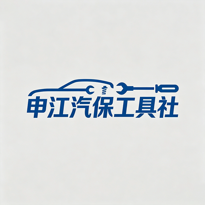 申江汽保工具社