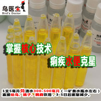 Western Shu Tang Bird Doctor Red White Dysentery Kerstars Gastrointestinal control liquid to treat water pans to dilute conditioning gastrointestinal repair liquid