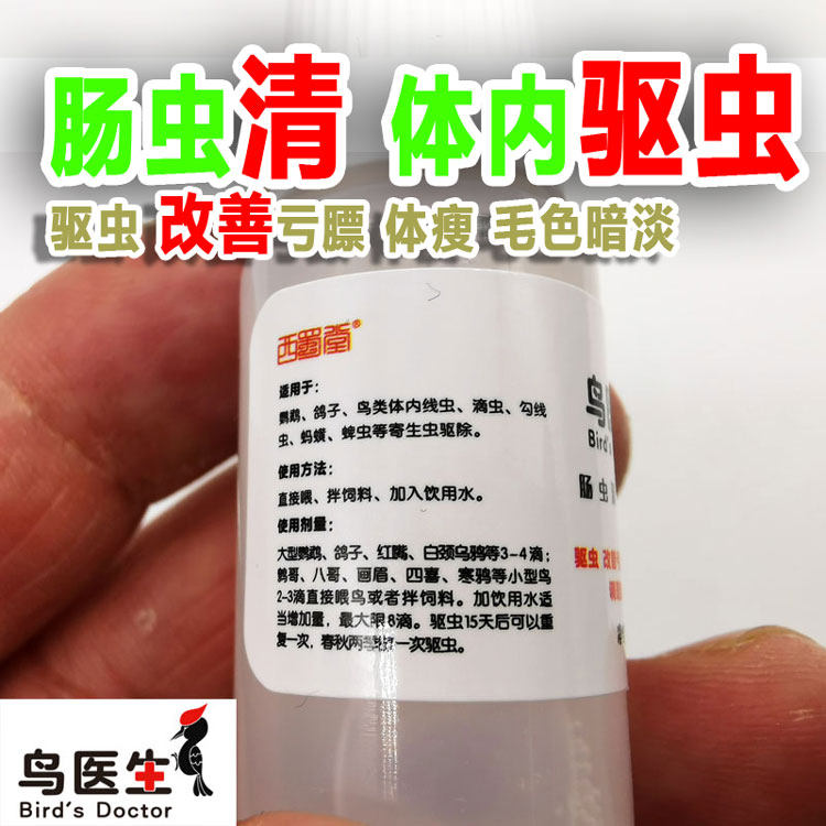 Bird doctor intestinal worm clearing bird with internal deworming agent bird parrot pigeon with conditioning repair liquid deworming