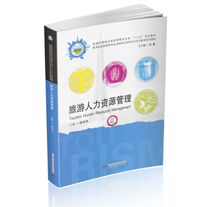 旅游人力资源管理：陈秋萍 著 大中专文科文教综合 大中专 华中科技大学出版社 畅销书籍排行 新华正版