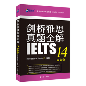 剑桥雅思真题全解(14)学术类：新航道雅思研发中心 著 外语－雅思 文教 世界知识出版社 畅销书籍排行 新华正版