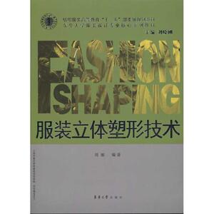 服装立体塑形技术 刘雁 编著 著作 环境科学 专业科技 东华大学出版社 9787811117042 畅销书籍排行 新华正版