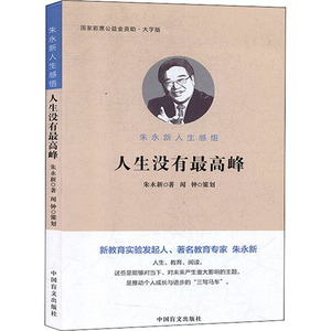 人生没有最高峰 朱永新人生感悟 大字版 朱永新 著 成功学 经管、励志 中国盲文出版社 畅销书籍排行 新华正版