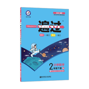 暂AB课标数学2下(人教版)/一遍过：杜志建 著 小学数学同步讲解训练 文教 南京师范大学出版社 畅销书籍排行 新华正版