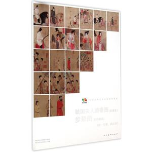 虢国夫人游春图(宋摹本) 步辇图(北宋摹本) 人民美术出版社 编 著 美术画册 艺术 人民美术出版社 畅销书籍排行 新华正版