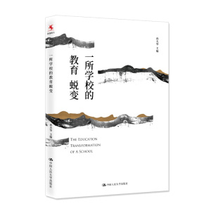 LN 一所学校的教育蜕变 学习教育生态锐变的其中的策略 工具和方法 中小学教辅教师用书 中国人民大学出版社