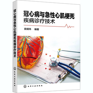 冠心病与急性心肌梗死疾病诊疗技术 袁婧玮 编 内科 生活 化学工业出版社 畅销书籍排行 新华正版