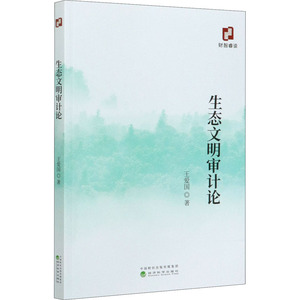 生态文明审计论 王爱国 著 审计 经管、励志 经济科学出版社 畅销书籍排行 新华正版