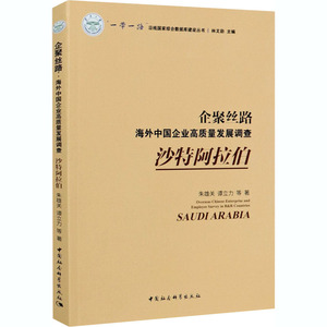 企聚丝路 海外中国企业高质量发展调查 沙特阿拉伯 朱雄关 等 著 经济理论、法规 经管、励志 中国社会科学出版社