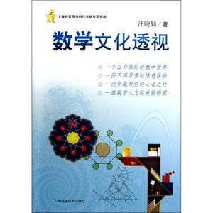 数学文化透视：汪晓勤 著作 成人自考 文教 上海科学技术出版社 畅销书籍排行 新华正版