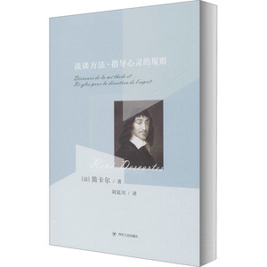 谈谈方法·指导心灵的规则 (法)笛卡尔 著 刘延川 译 外国哲学 社科 四川人民出版社 畅销书籍排行 新华正版