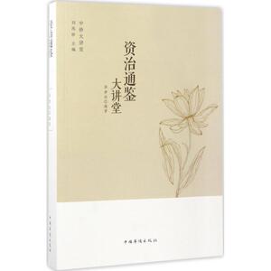 资治通鉴大讲堂 徐梦然 编著;刘凤珍 丛书主编 著作 中国历史 社科 中国华侨出版社 畅销书籍排行 新华正版