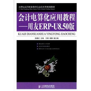 会计电算化应用教程——用友ERP-U8.50版 洑建红 主编 著 操作系统 专业科技 人民邮电出版社 9787115219466