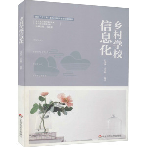 乡村学校信息化：闫寒冰,李笑樱 编 大中专文科文教综合 大中专 华东师范大学出版社 畅销书籍排行 新华正版