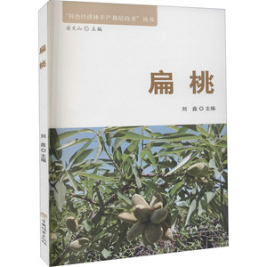 扁桃 刘鑫 编 种植业 专业科技 中国林业出版社 9787521905830 畅销书籍排行 新华正版