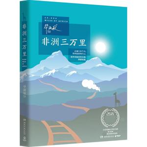 非洲三万里 毕淑敏 著 著 散文 文学 湖南文艺出版社 畅销书籍排行 新华正版