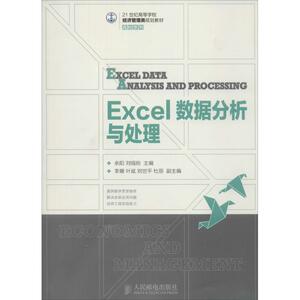 Excel数据分析与处理 余阳,刘福刚 主编 著 操作系统 专业科技 人民邮电出版社 9787115380906 畅销书籍排行 新华正版